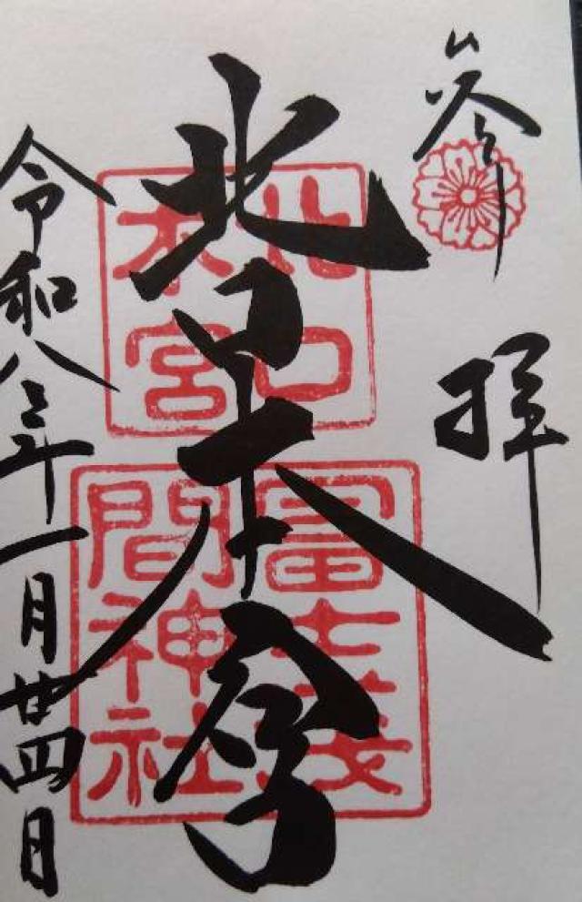 北口本宮冨士浅間神社の御朱印4