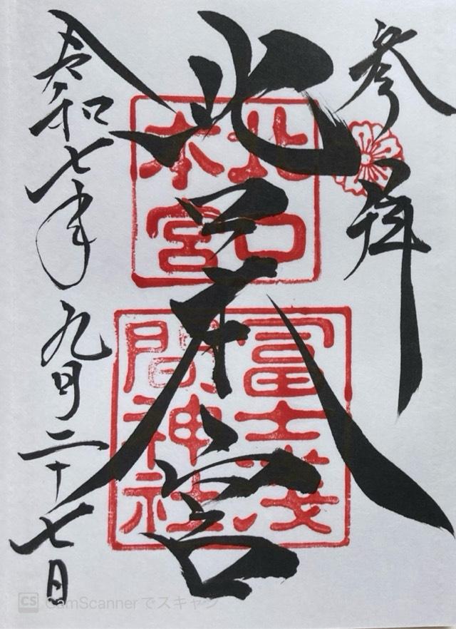 北口本宮冨士浅間神社の御朱印4