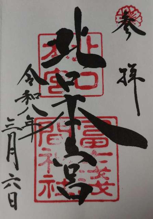 北口本宮冨士浅間神社の御朱印1