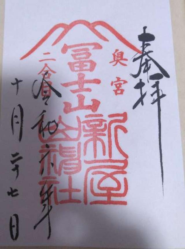 新屋山神社 奥宮の御朱印8