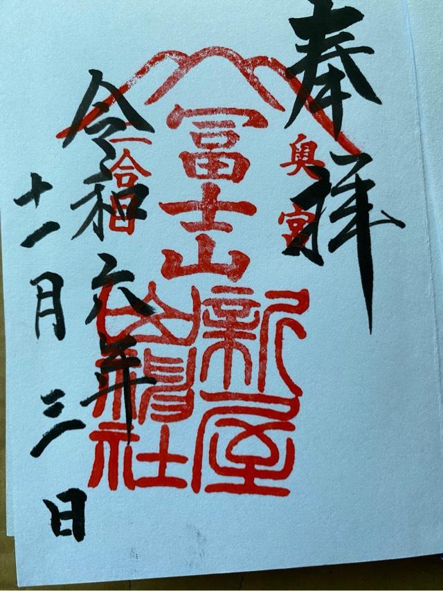 新屋山神社 奥宮の御朱印7