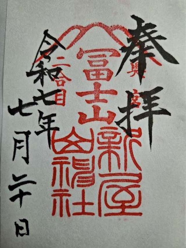 新屋山神社 奥宮の御朱印5