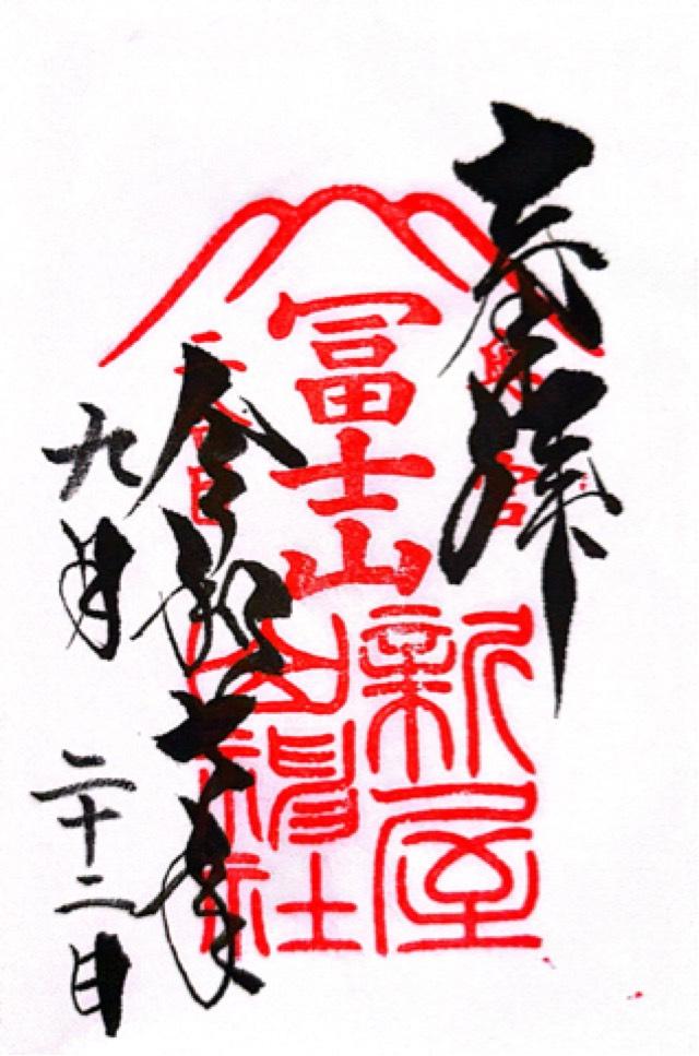 新屋山神社 奥宮の御朱印3