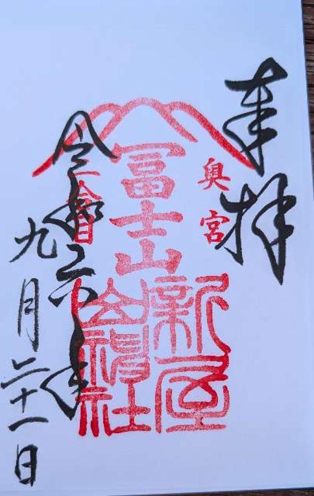 新屋山神社 奥宮の御朱印10