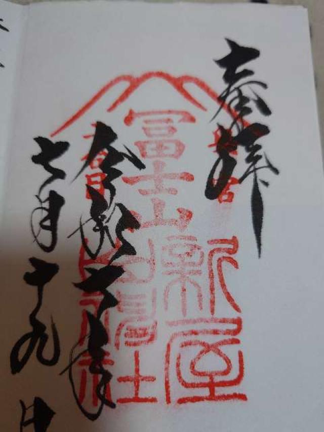 新屋山神社 奥宮の御朱印6