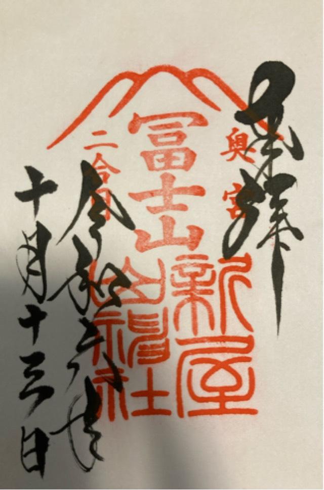 新屋山神社 奥宮の御朱印9