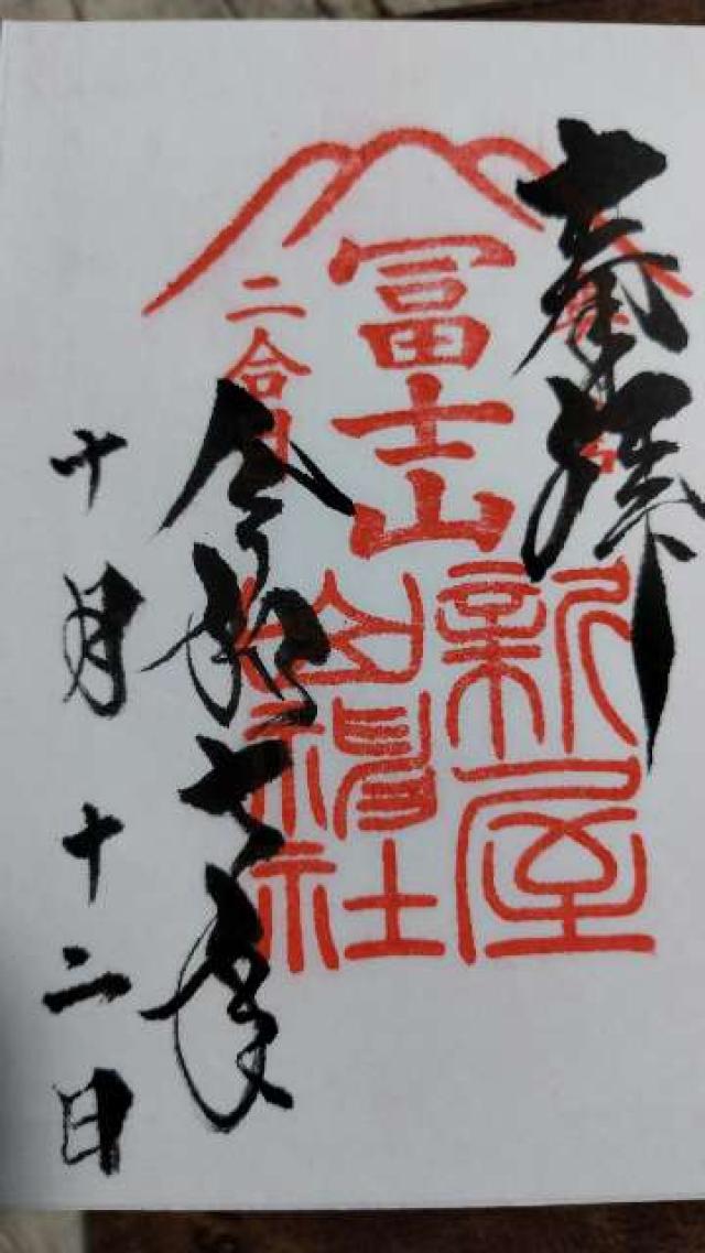 新屋山神社 奥宮の御朱印2