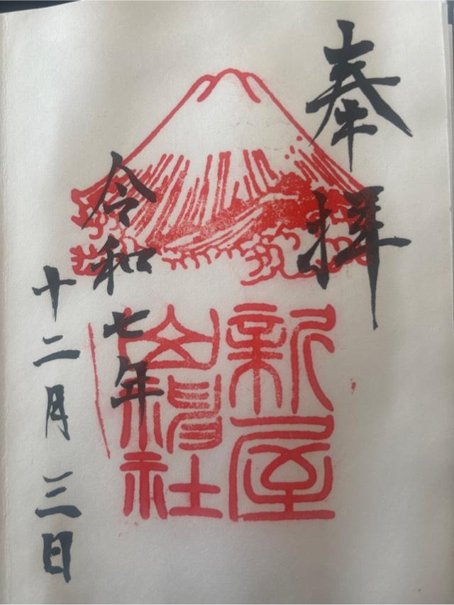 新屋山神社 奥宮の御朱印1