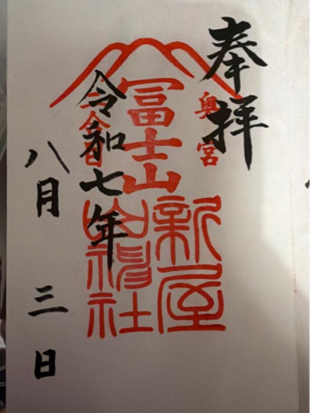 新屋山神社 奥宮の御朱印4