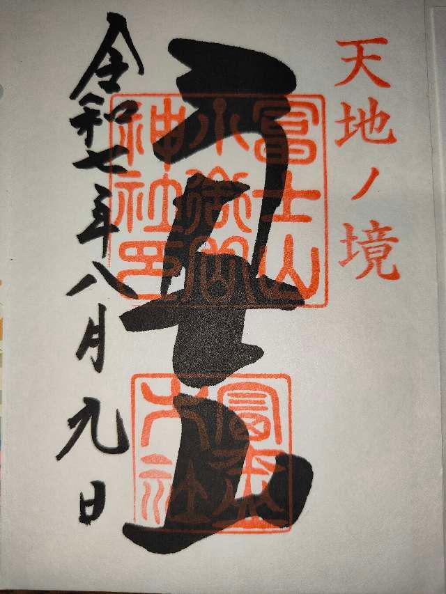 冨士山小御嶽神社の御朱印2