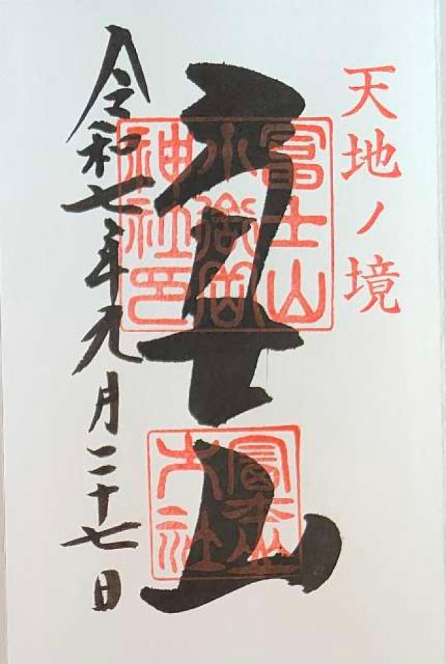 冨士山小御嶽神社の御朱印2