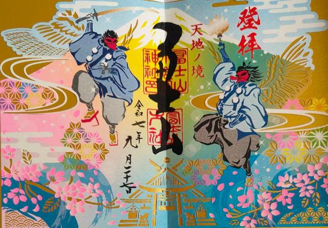 冨士山小御嶽神社の御朱印1