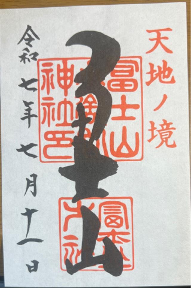 冨士山小御嶽神社の御朱印1