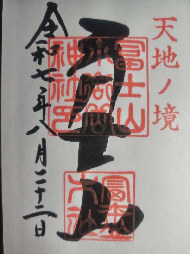 冨士山小御嶽神社の御朱印4