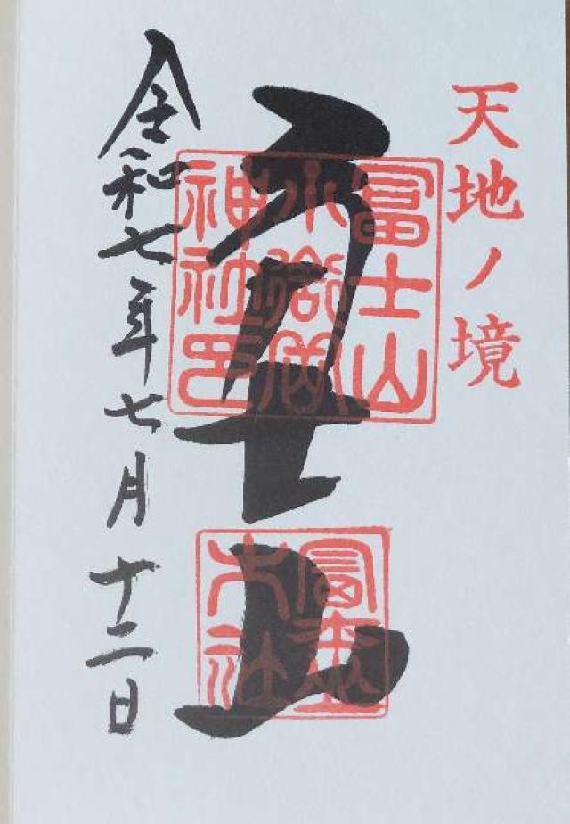 冨士山小御嶽神社の御朱印3