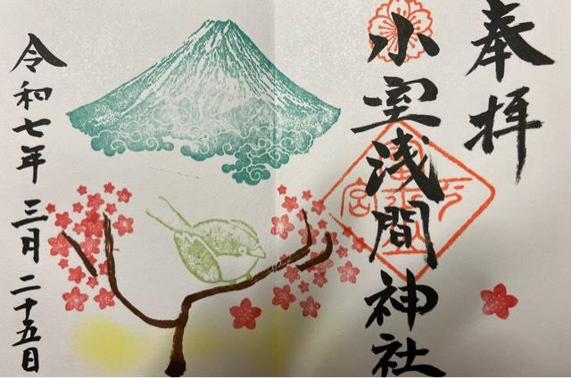 小室浅間神社(下宮)の御朱印5