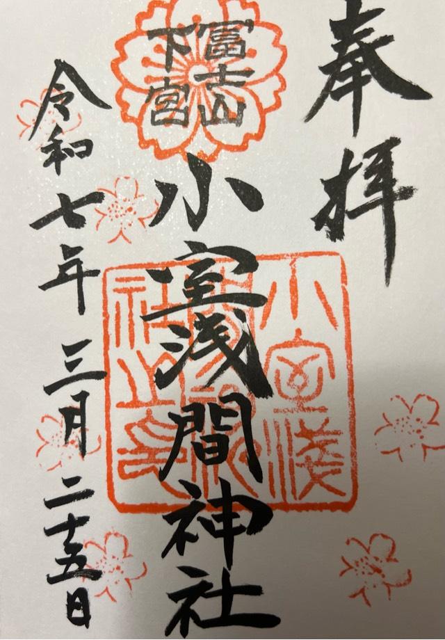 小室浅間神社(下宮)の御朱印4