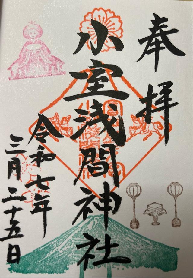小室浅間神社(下宮)の御朱印3