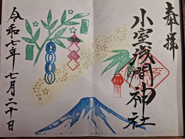 小室浅間神社(下宮)の御朱印6