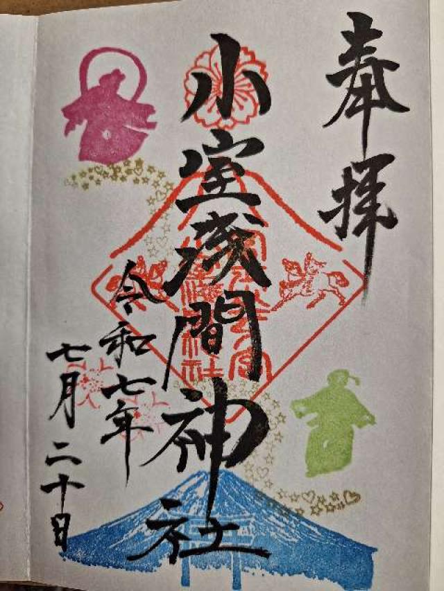 小室浅間神社(下宮)の御朱印5