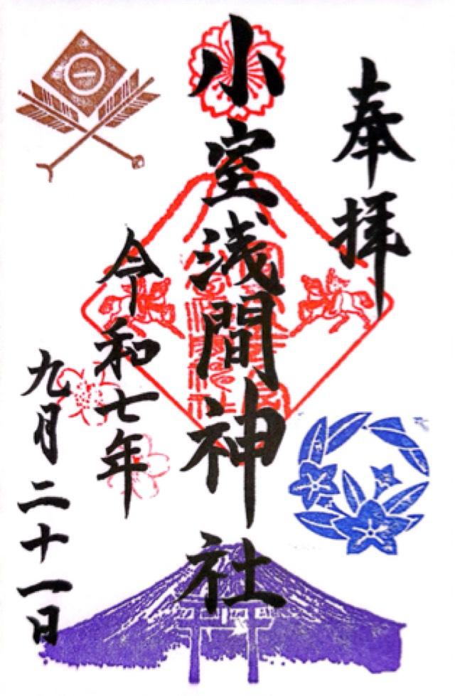 小室浅間神社(下宮)の御朱印4