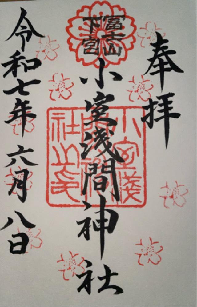 小室浅間神社(下宮)の御朱印1