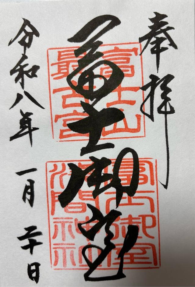 小室浅間神社(下宮)の御朱印6