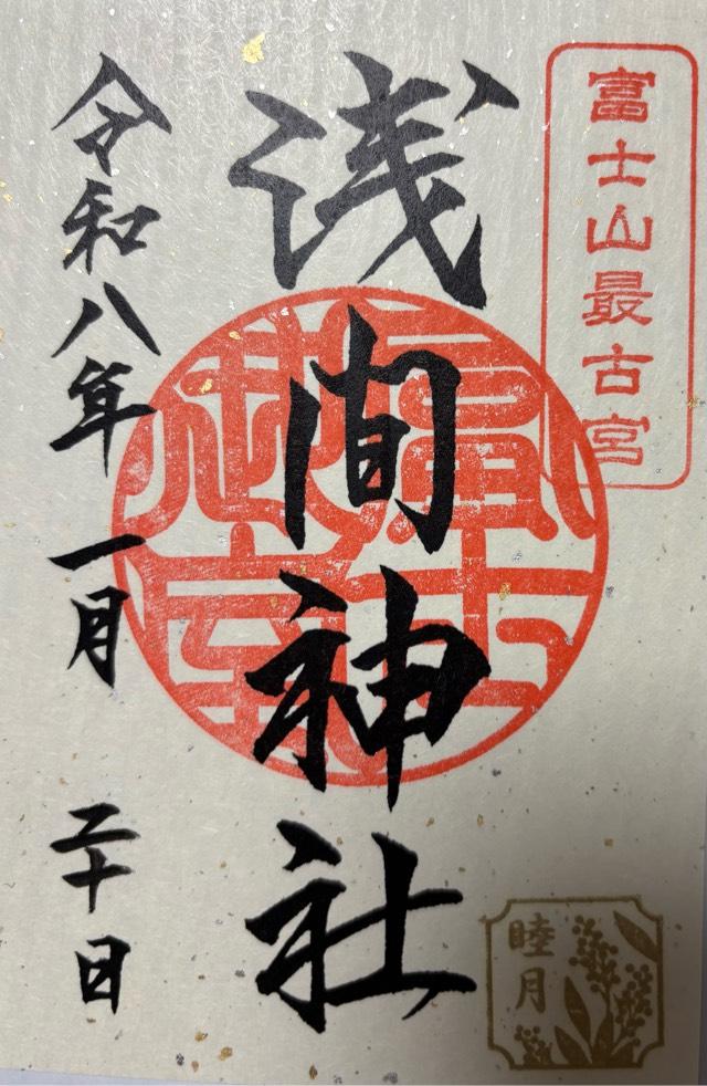 小室浅間神社(下宮)の御朱印5