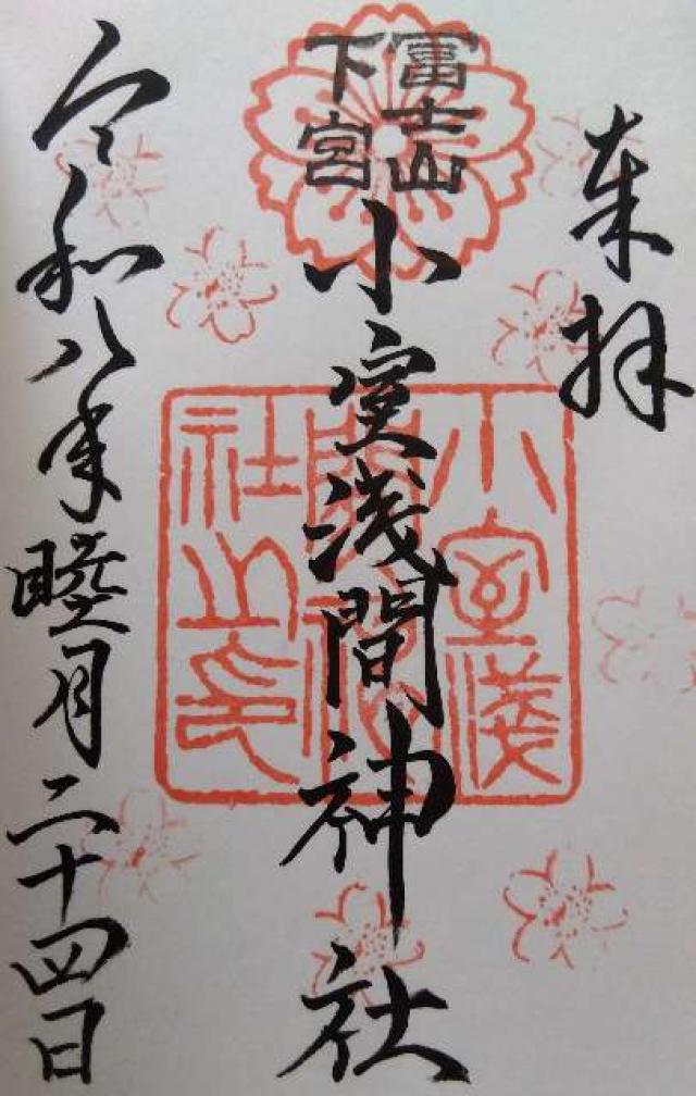 小室浅間神社(下宮)の御朱印2