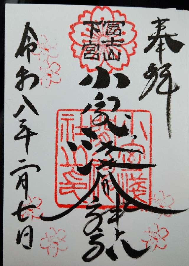 小室浅間神社(下宮)の御朱印1