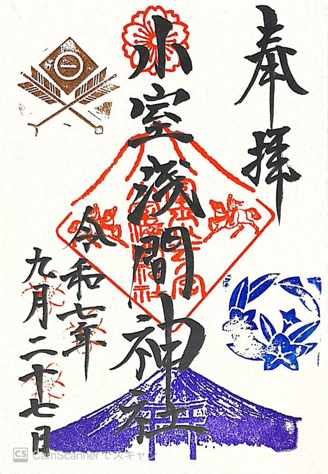小室浅間神社(下宮)の御朱印3