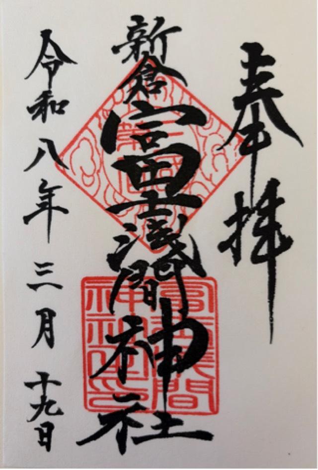 新倉富士浅間神社の御朱印2