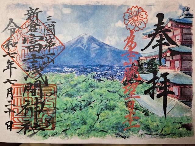 新倉富士浅間神社の御朱印7