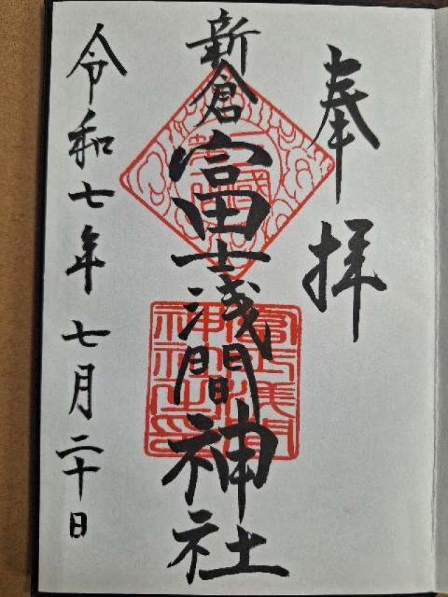 新倉富士浅間神社の御朱印9