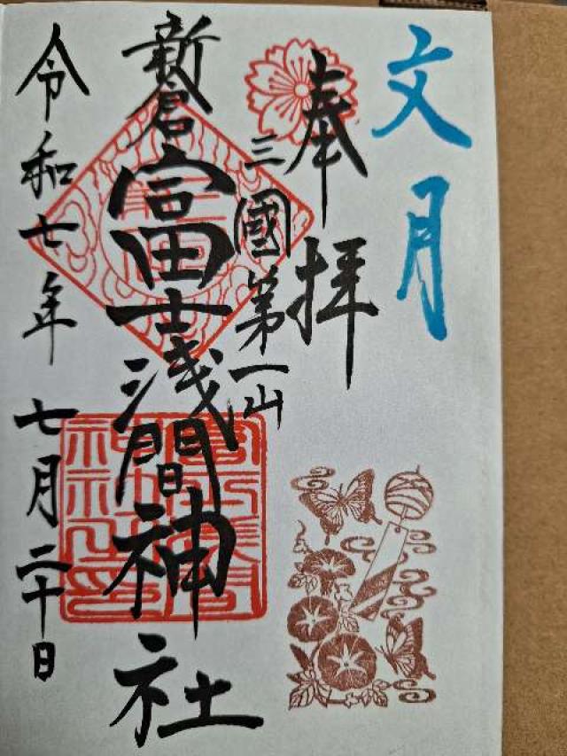 新倉富士浅間神社の御朱印8