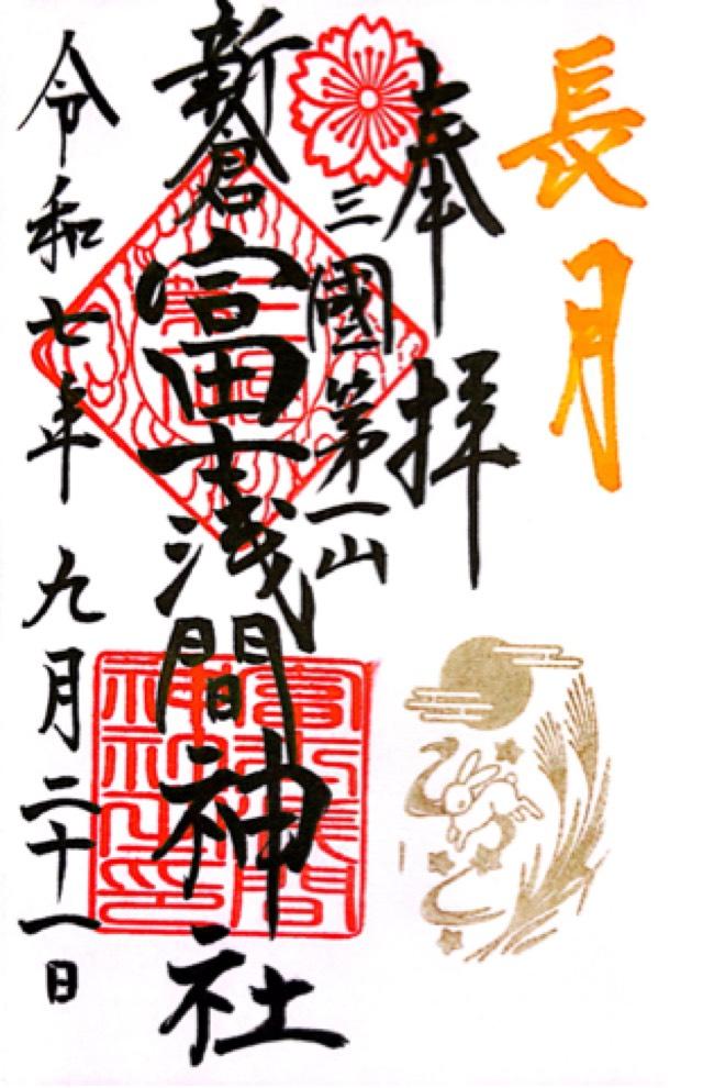 新倉富士浅間神社の御朱印2