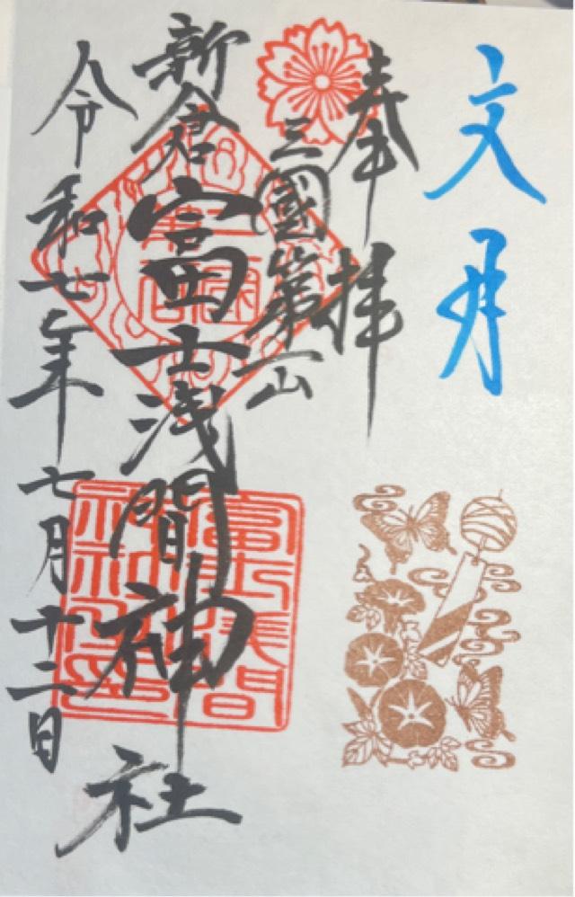 新倉富士浅間神社の御朱印10