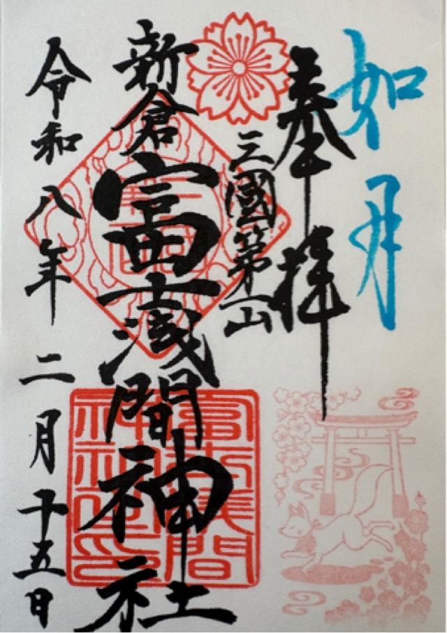 新倉富士浅間神社の御朱印3
