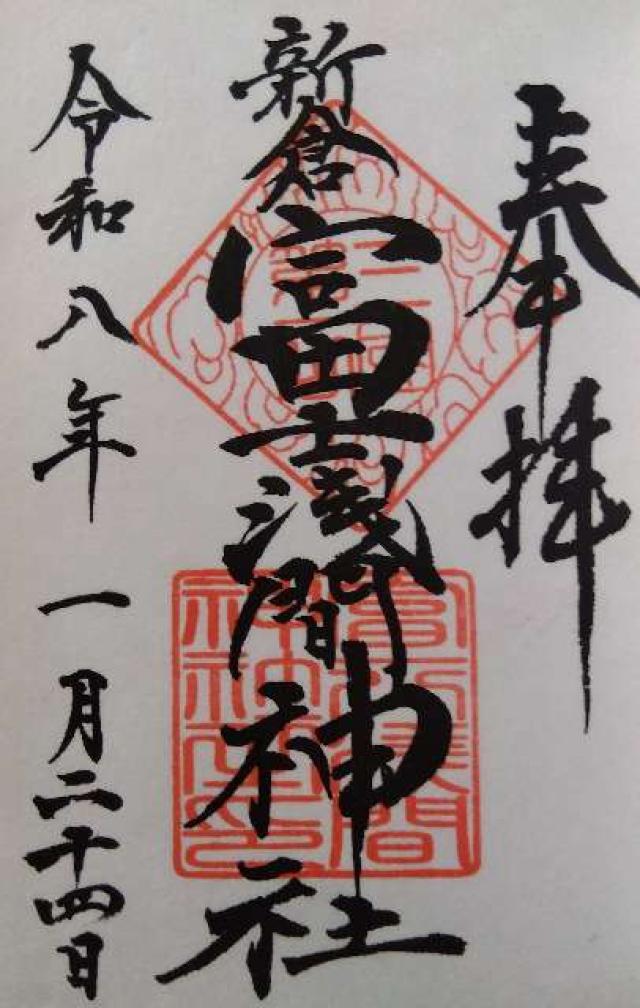 新倉富士浅間神社の御朱印4