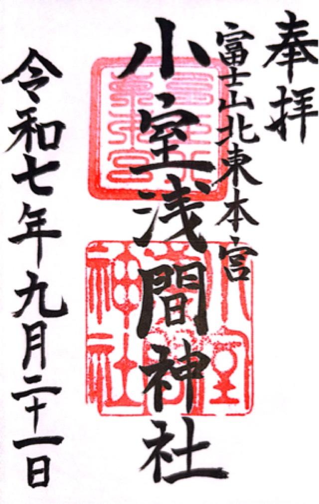 北東本宮小室浅間神社の御朱印3