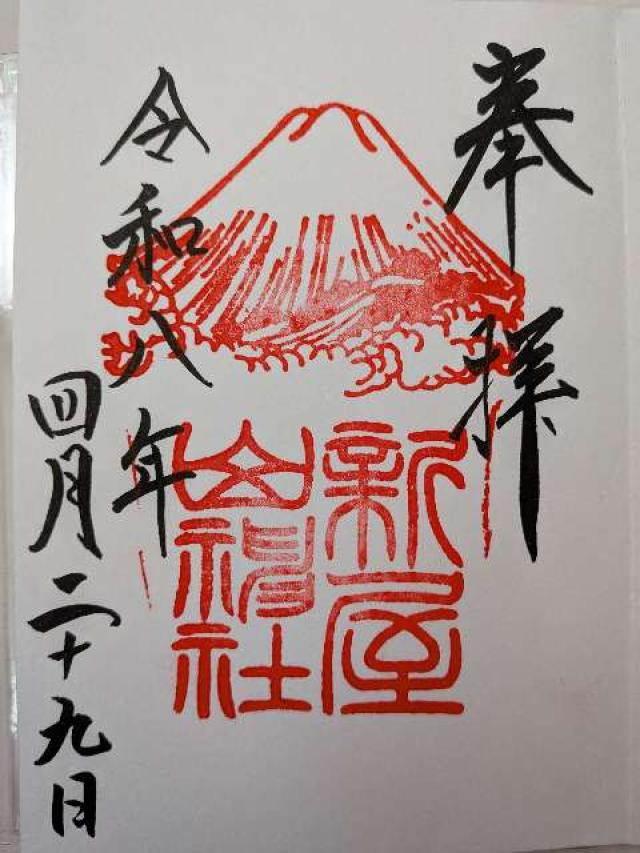 新屋山神社の御朱印3