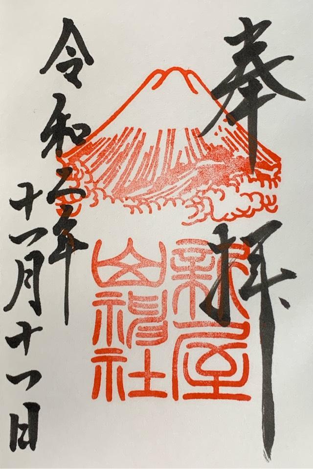 新屋山神社の情報 御朱印集めに 神社 お寺検索no 1 神社がいいね お寺がいいね 13万件以上の神社仏閣情報掲載