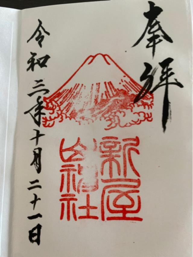 新屋山神社の情報 御朱印集めに 神社 お寺検索no 1 神社がいいね お寺がいいね 15万件以上の神社仏閣情報掲載