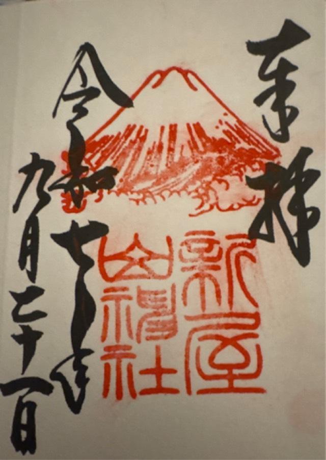 新屋山神社の御朱印4