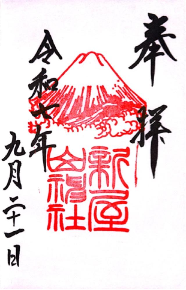 新屋山神社の御朱印3