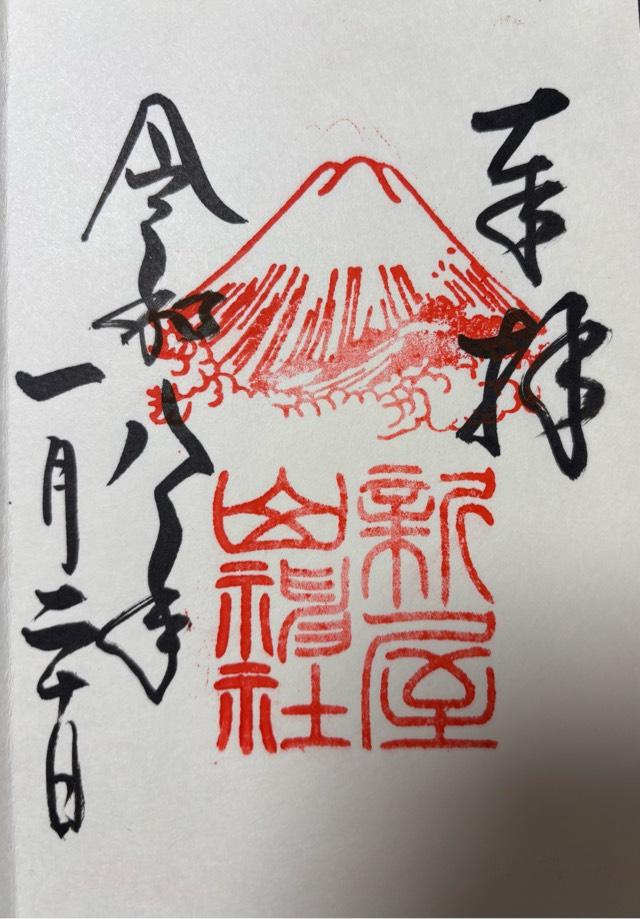 山梨県富士吉田市新屋1230 新屋山神社の御朱印