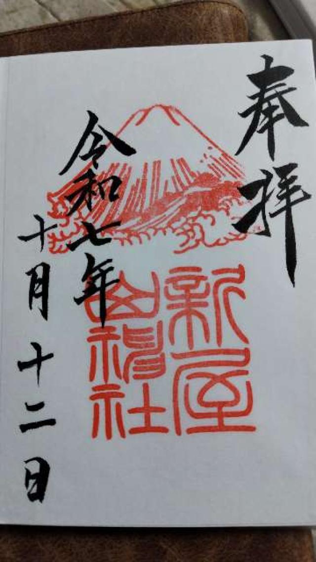 新屋山神社の御朱印1