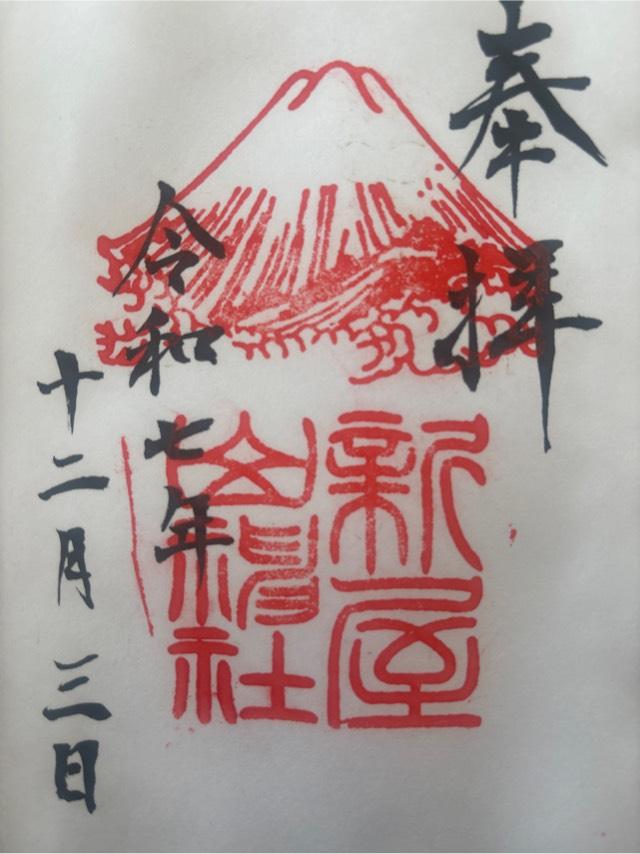 新屋山神社の御朱印6