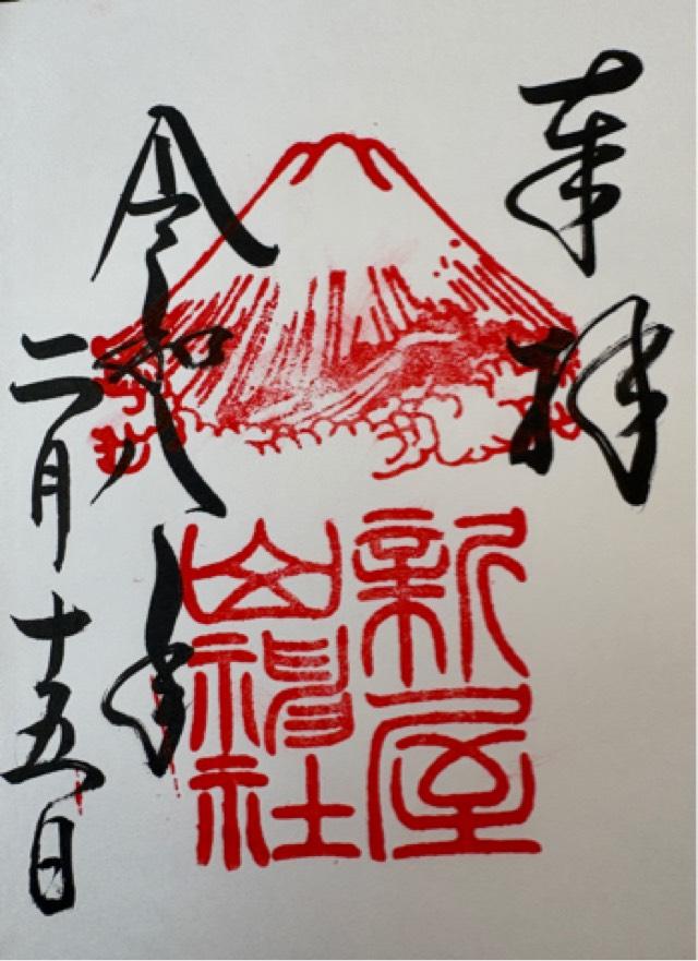 新屋山神社の御朱印1