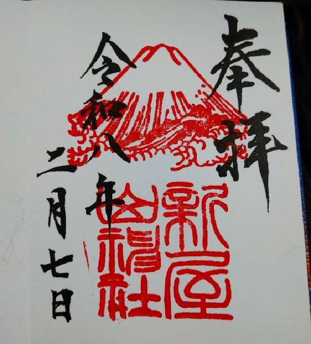 新屋山神社の御朱印2